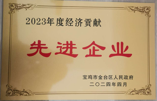 公司榮獲“2023年度經(jīng)濟貢獻先進企業(yè)”(圖3)